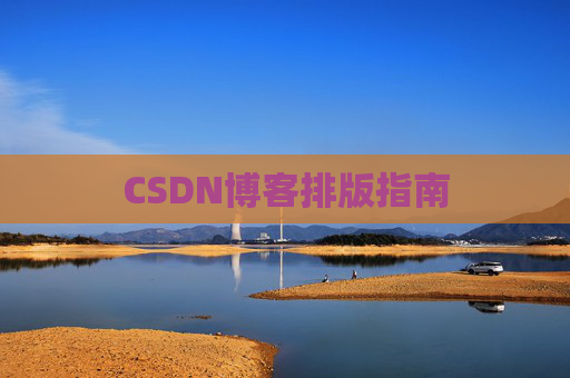 CSDN博客排版指南